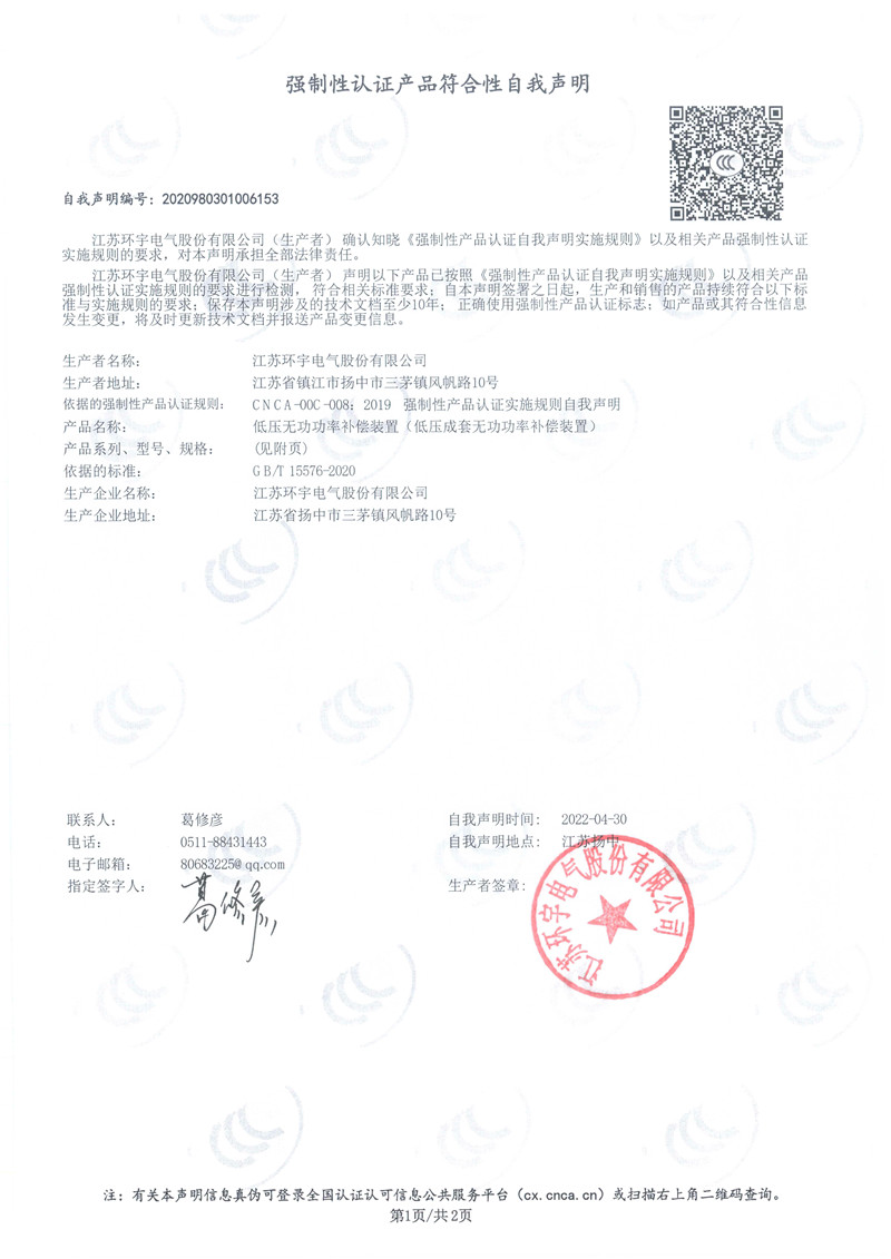 低壓無功功率補償裝置自我聲明