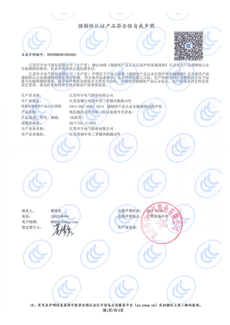 低壓抽出式開關(guān)柜自我聲明